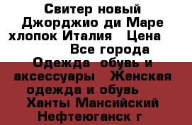 Свитер новый Джорджио ди Маре хлопок Италия › Цена ­ 1 900 - Все города Одежда, обувь и аксессуары » Женская одежда и обувь   . Ханты-Мансийский,Нефтеюганск г.